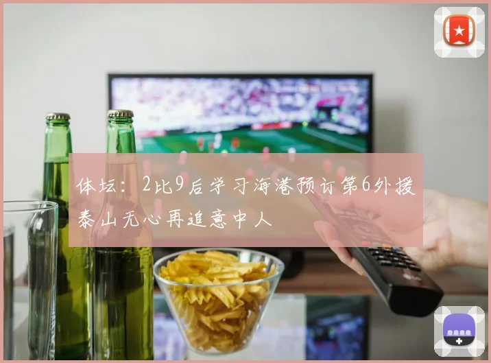 体坛：2比9后学习海港预订第6外援泰山无心再追意中人