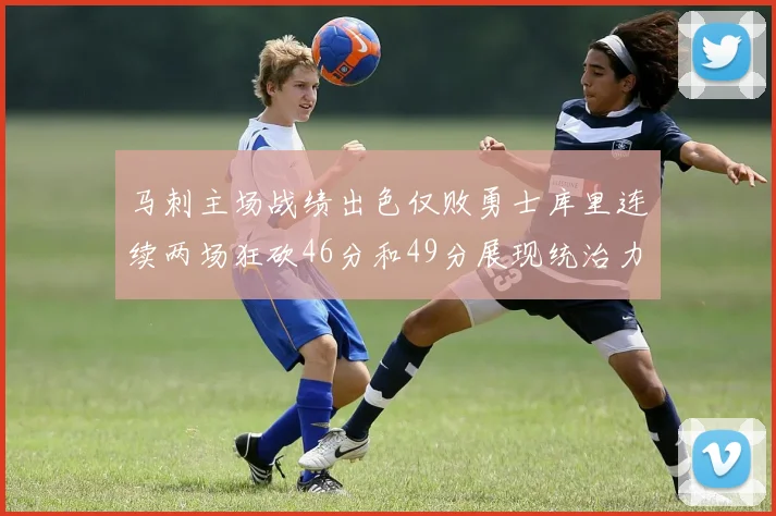 马刺主场战绩出色仅败勇士库里连续两场狂砍46分和49分展现统治力
