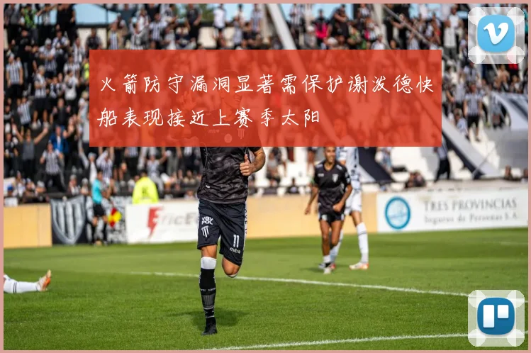 火箭防守漏洞显著需保护谢泼德快船表现接近上赛季太阳