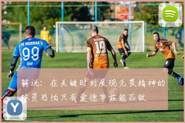 解说：在关键时刻展现无畏精神的球员恐怕只有爱德华兹能匹敌