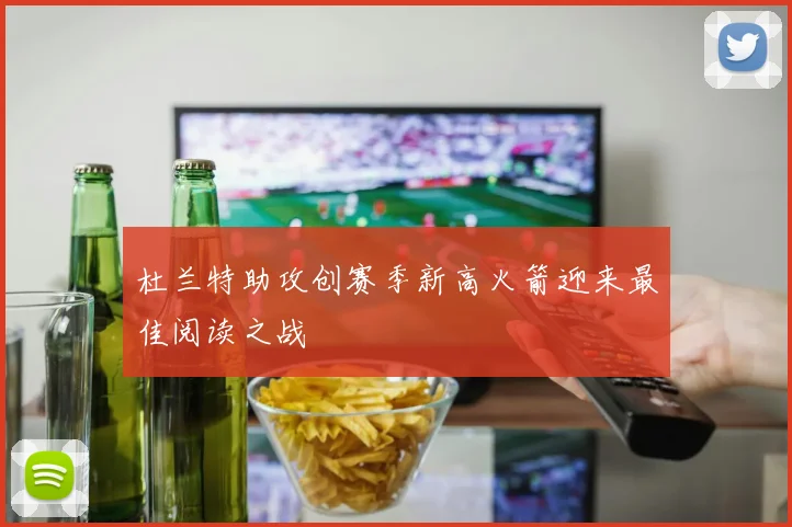 杜兰特助攻创赛季新高火箭迎来最佳阅读之战
