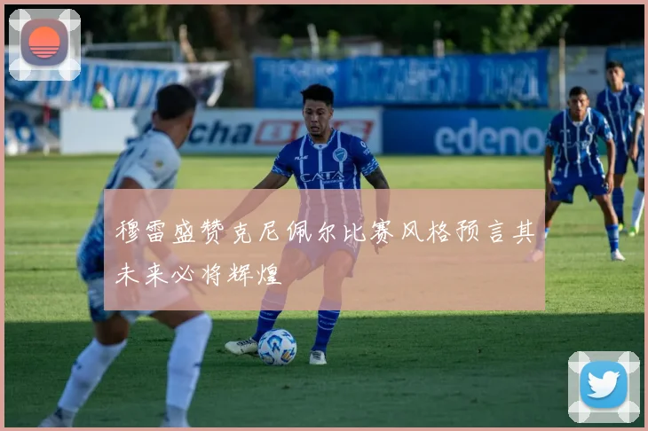 穆雷盛赞克尼佩尔比赛风格预言其未来必将辉煌