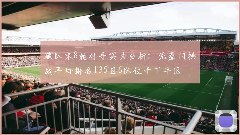 狼队末8轮对手实力分析：无豪门挑战平均排名135且6队位于下半区