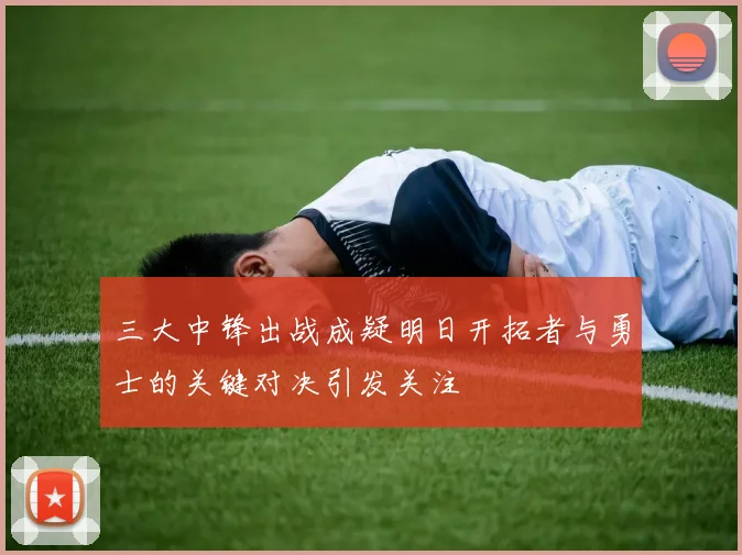 三大中锋出战成疑明日开拓者与勇士的关键对决引发关注