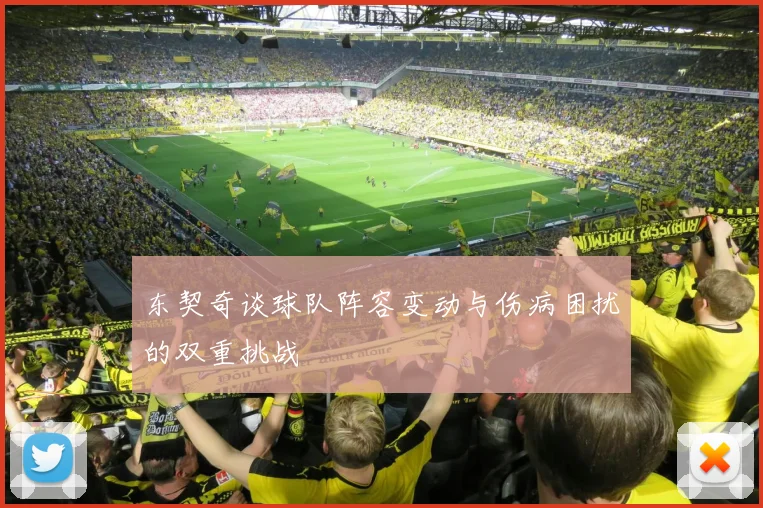 东契奇谈球队阵容变动与伤病困扰的双重挑战