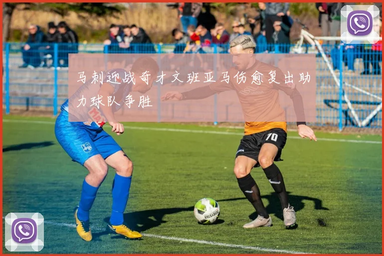 马刺迎战奇才文班亚马伤愈复出助力球队争胜