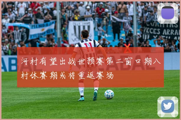 河村有望出战世预赛第二窗口期八村休赛期或将重返赛场