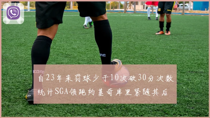 自23年来罚球少于10次砍30分次数统计SGA领跑约基奇库里紧随其后